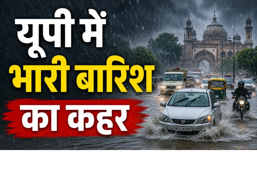 यूपी में भारी बारिश का कहर, अब तक 14 लोगों की मौत , 46 जिलों में अलर्ट जारी