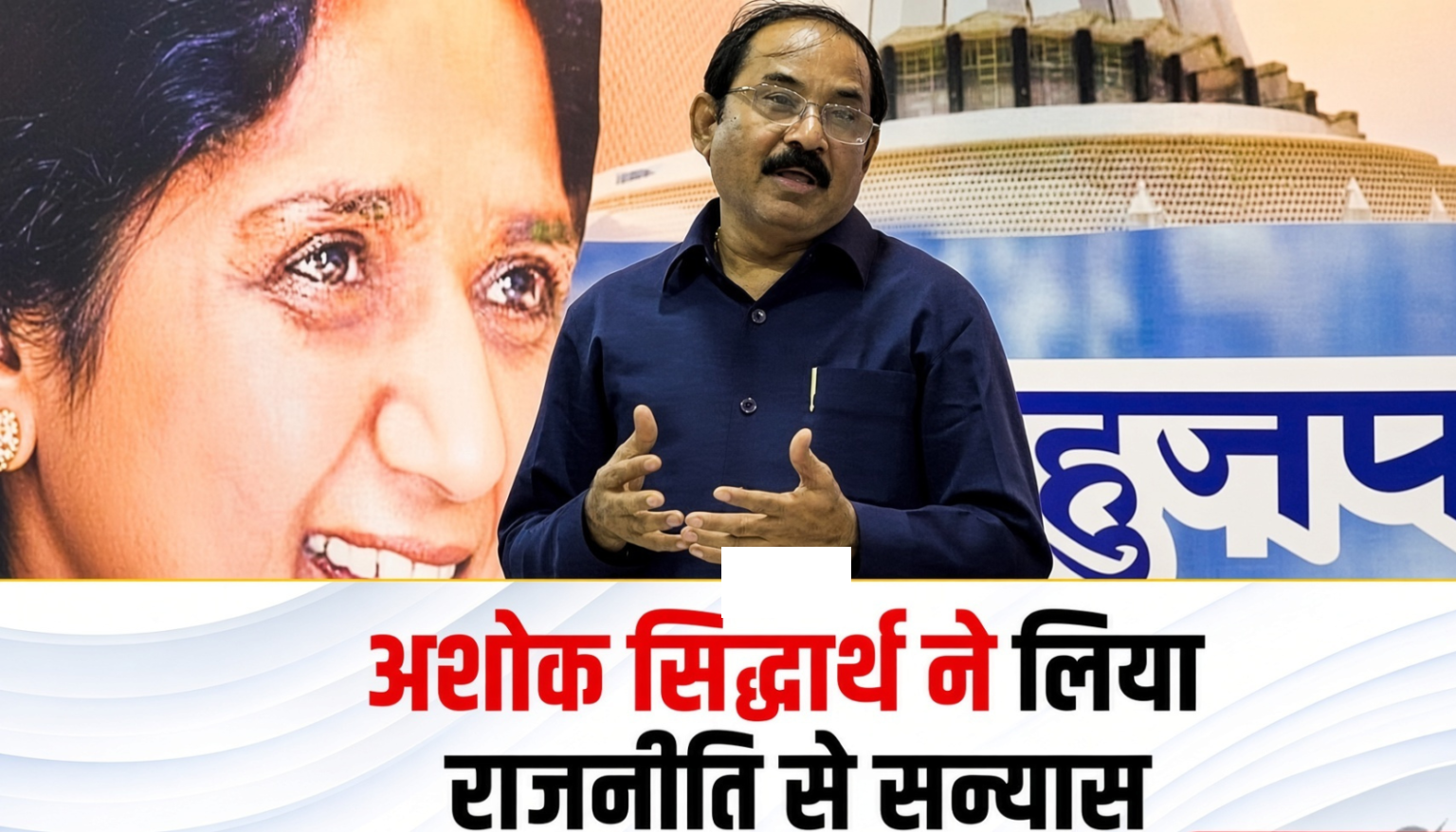 मायावती के नाम पत्र लिखकर अशोक सिद्धार्थ का बड़ा फैसला, राजनीति और सामाजिक जीवन से लिया संन्यास