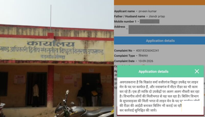गोंडा में बिजली विभाग का एक और फर्जीवाड़ा, एक व्यक्ति दो उपकेंद्रों से ले रहा वेतन