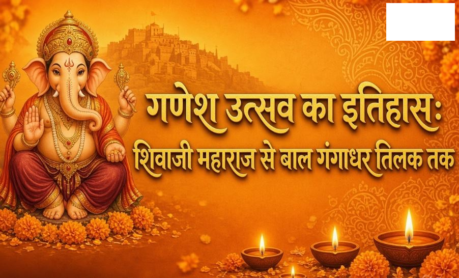 गणेश उत्सव का इतिहास: शिवाजी महाराज से बाल गंगाधर तिलक तक; जानिए कैसे बदला बप्पा के उत्सव का रूप