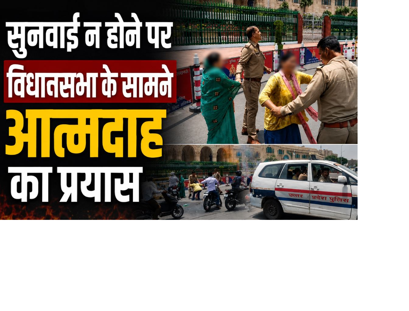 लखनऊ विधानसभा के सामने आत्मदाह की कोशिश, हरदोई पुलिस के रवैये से परेशान होकर परिवार ने उठाया खौफनाक कदम!