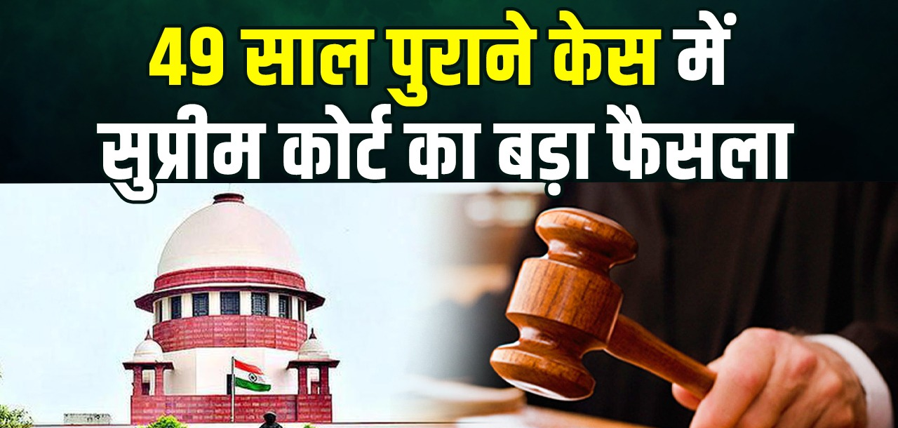 49 साल पुराने हत्या मामले में सुप्रीम कोर्ट का बड़ा फैसला, दोषी ठहराए गए पांच लोगों को किया बरी