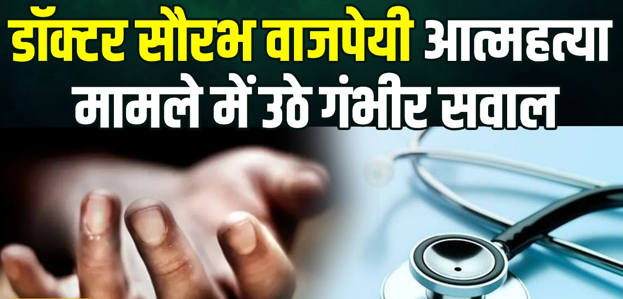 औरैया में मारपीट की शिकायत के बाद डॉक्टर सौरभ वाजपेयी ने नदी में कूदकर दी जान, फेसबुक लाइव में SHO पर लगाए थे आरोप