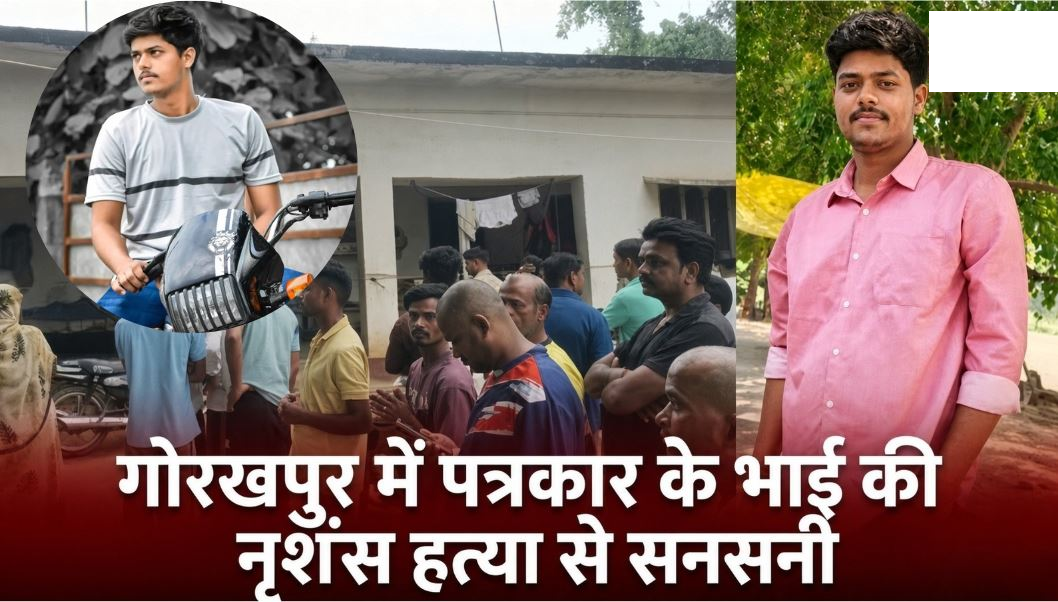 गोरखपुर में पत्रकार के भाई की नृशंस हत्या से सनसनी, परिजन बोले- पहले भी SSP को दी गई थी खतरे की सूचना; हटाई गई सुरक्षा