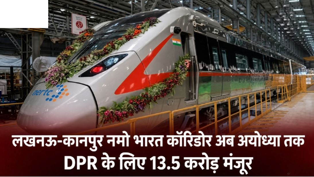 लखनऊ-कानपुर नमो भारत कॉरिडोर अब अयोध्या तक, DPR के लिए 13.5 करोड़ मंजूर; 9 रूटों पर चलेंगी 24 AC स्लीपर बसें
