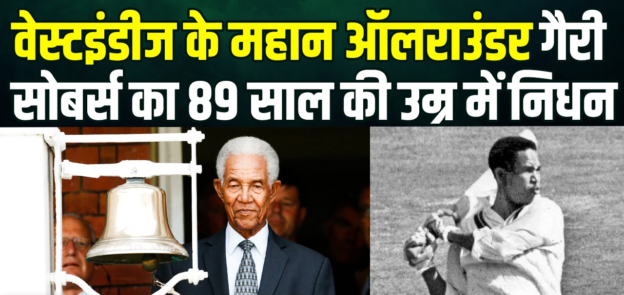 वेस्टइंडीज के महान ऑलराउंडर गैरी सोबर्स का 89 साल की उम्र में निधन, सचिन-विराट-सहवाग ने दी श्रद्धांजलि!