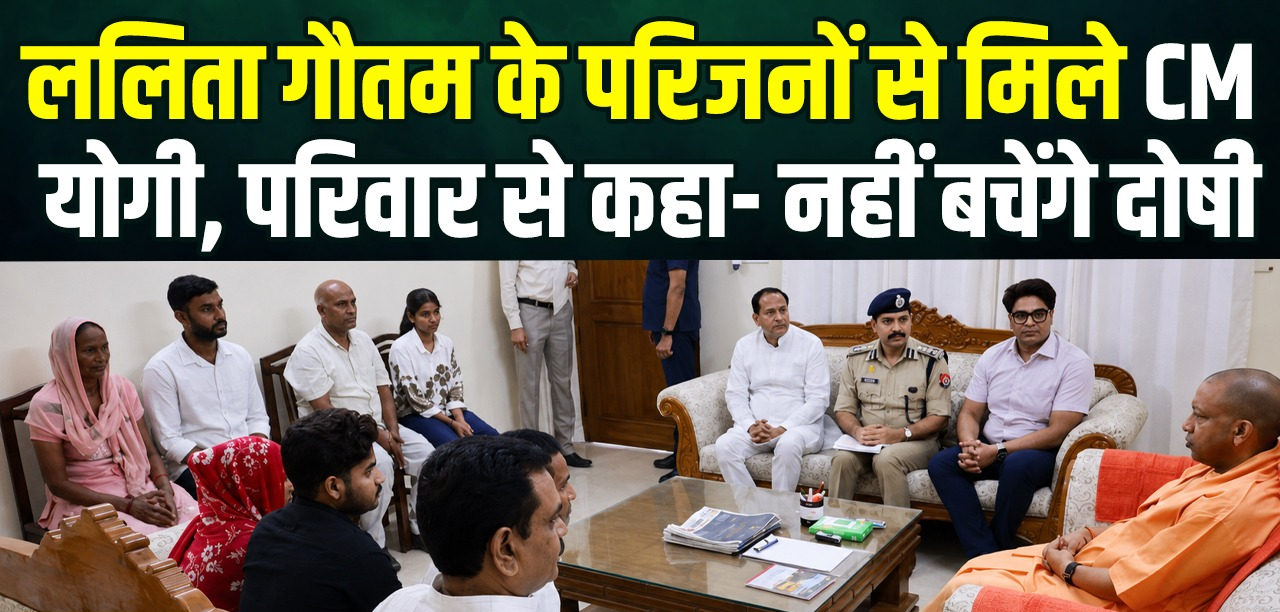 गाजियाबाद में ललिता गौतम के परिजनों से मिले सीएम योगी, दोषियों पर सख्त कार्रवाई का भरोसा; परिवार को 5 लाख की सहायता