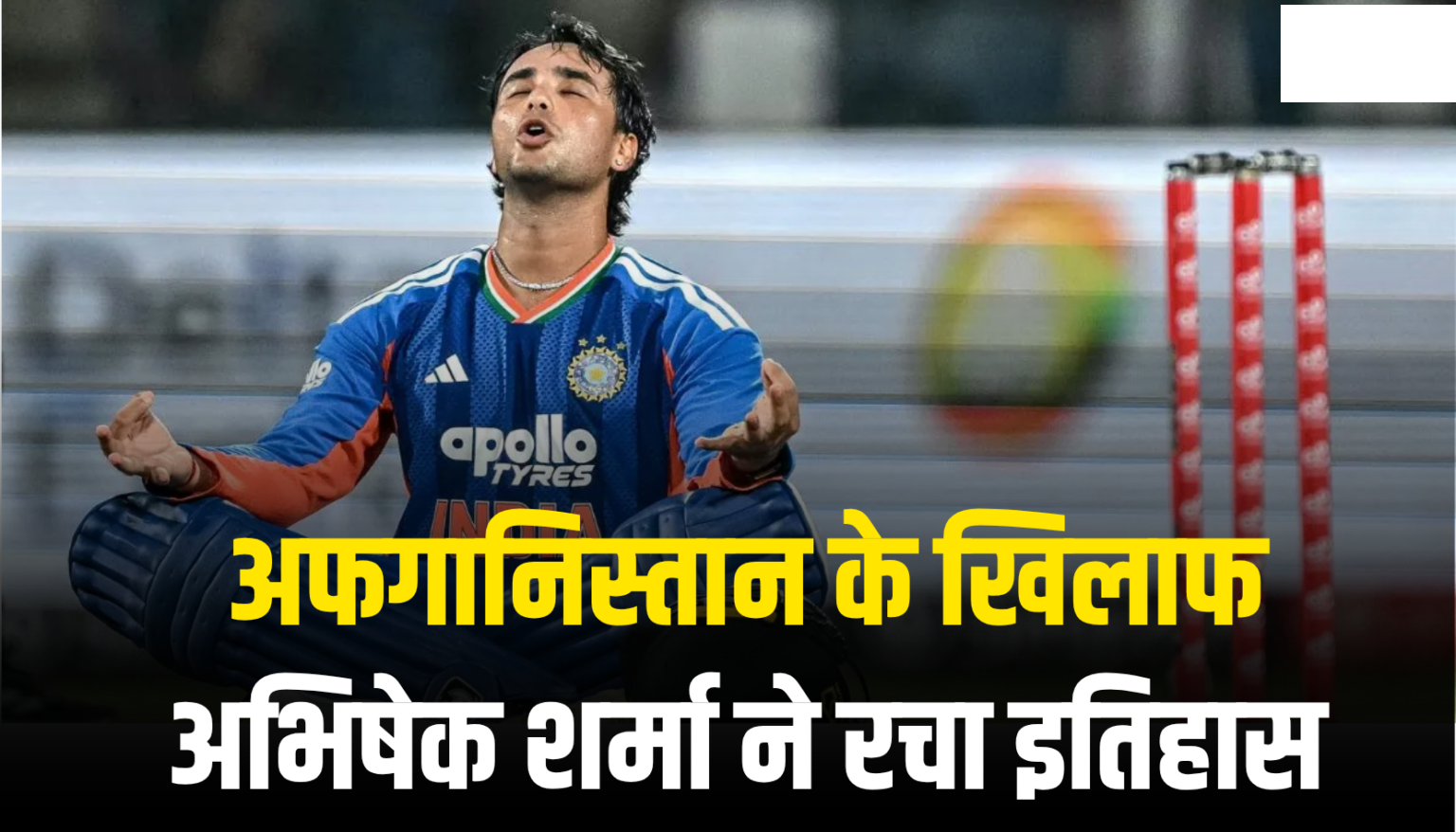 Ind vs Afg : अफगानिस्तान के खिलाफ अभिषेक शर्मा ने रचा इतिहास, एक साथ तोड़े तीन बड़े रिकार्ड