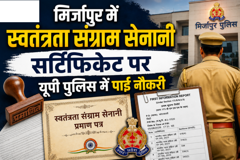 मिर्जापुर में स्वतंत्रता संग्राम सेनानी के फर्जी सर्टिफिकेट पर यूपी पुलिस में पाई नौकरी, महिला समेत 8 रिक्रूटों पर केस दर्ज