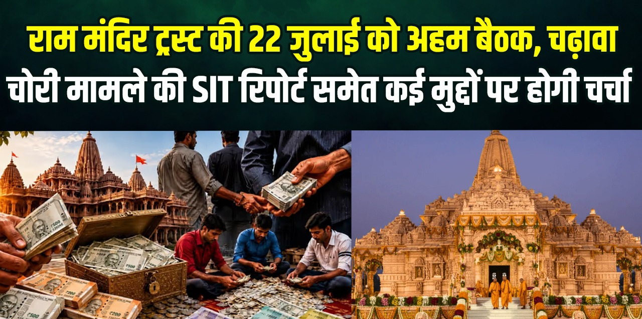 राम मंदिर ट्रस्ट की 22 जुलाई को अहम बैठक, चढ़ावा चोरी मामले की SIT रिपोर्ट समेत कई मुद्दों पर होगी चर्चा