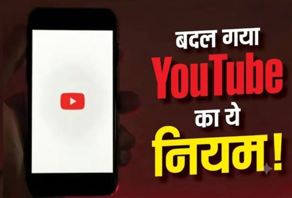 YouTube पर व्यूज गिनने के नियम में हुआ बड़ा बदलाव… जानें अब कैसे होगी वीडियो की गिनती?