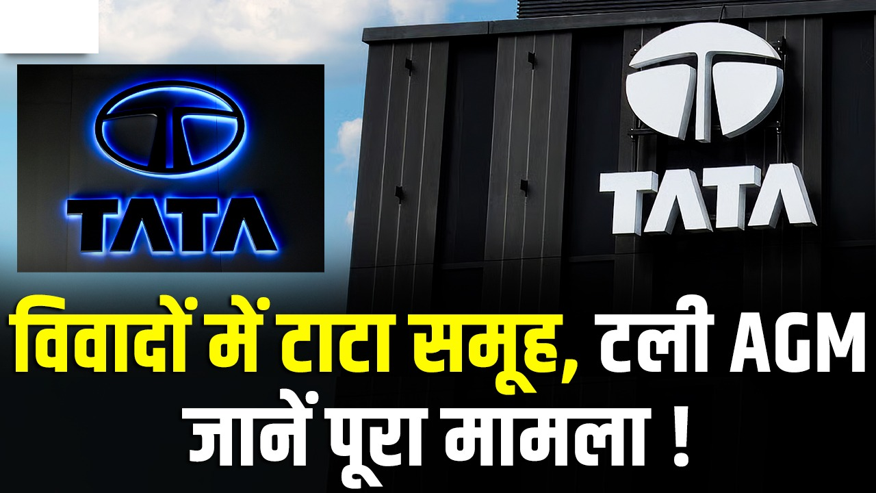 टाटा ग्रुप में बढ़ा संकट, पहली बार बिना कोरम के टली टाटा संस की AGM, जानिए पूरा मामला