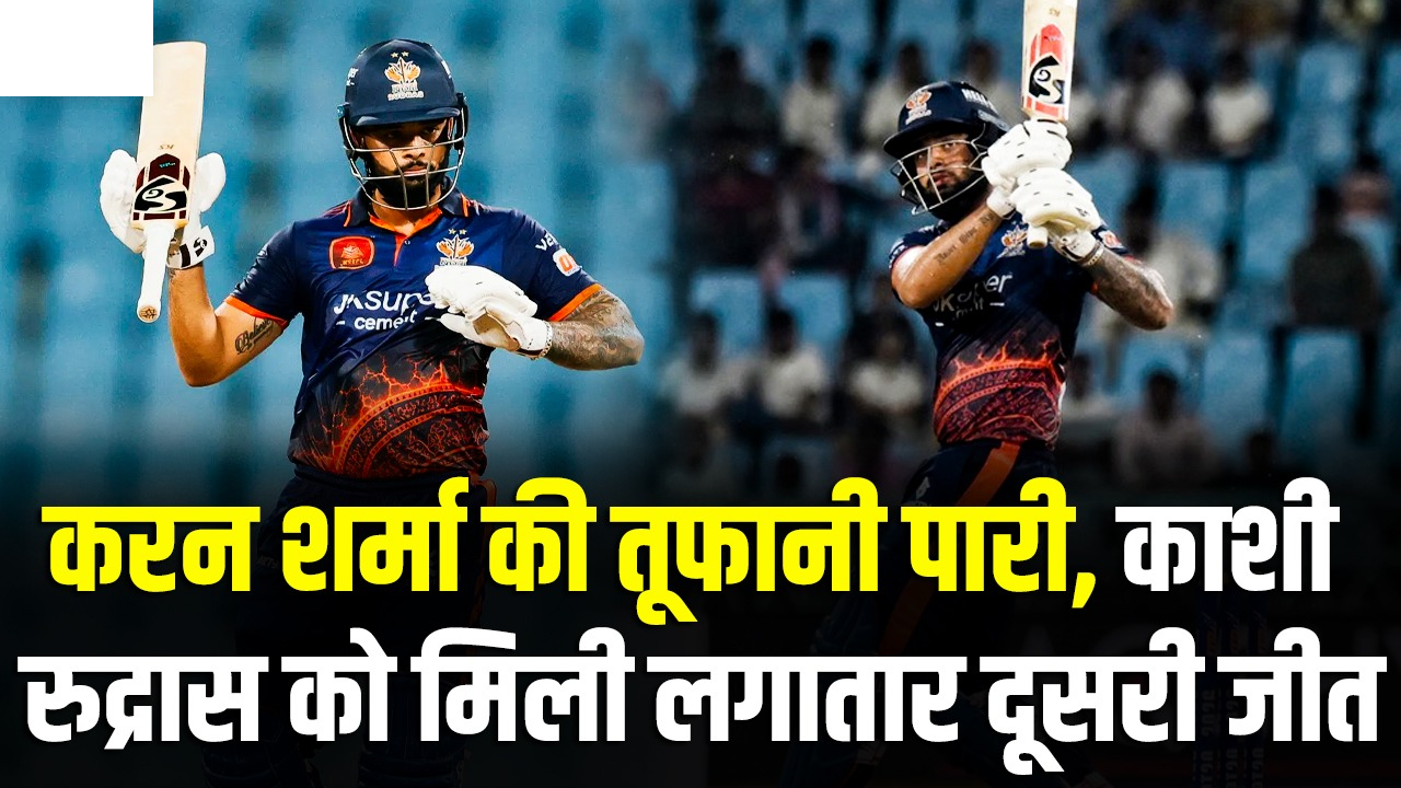 UP T20 League : काशी रुद्रास की लगातार दूसरी जीत, कप्तान करन शर्मा की तूफानी पारी से गोरखपुर लायंस को 15 रन से हराया