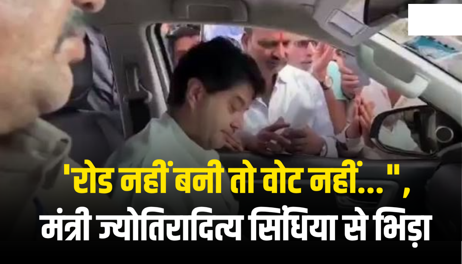 ‘रोड नहीं बनी तो वोट नहीं…”, सड़क को लेकर ज्योतिरादित्य सिंधिया से भिड़ा युवक, सुनें मंत्री का जवाब