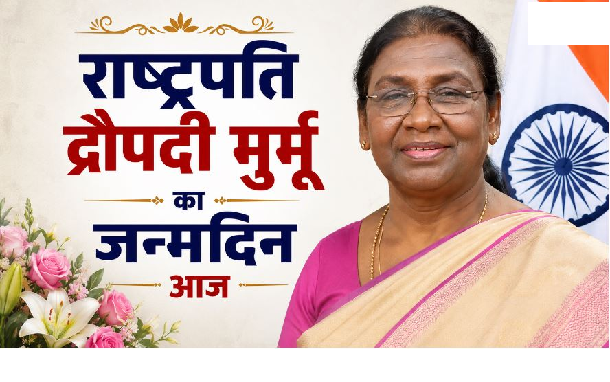 राष्ट्रपति द्रौपदी मुर्मू का 68वां जन्मदिन आज, संघर्ष से शिखर तक की प्रेरक कहानी, जानिए उनके जीवन से जुड़ी खास बातें
