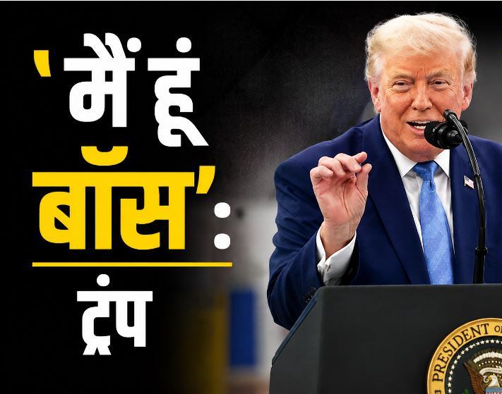 G7 समिट में ‘मैं हूं बॉस’ वाले बयान पर ट्रंप ने तोड़ी चुप्पी, बोले- मैं तो सिर्फ मजाक कर रहा था, दुनिया ने गलत समझ लिया