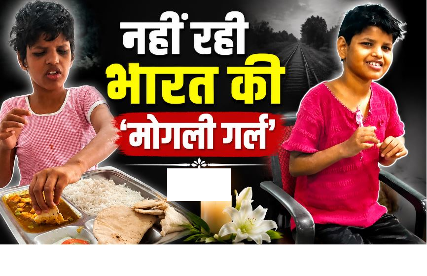बहराइच के जंगलों में मिली ‘मोगली गर्ल’ एहसास ने 18 साल की उम्र में दुनिया को कहा अलविदा, सेप्टिसीमिया से हुई मौत