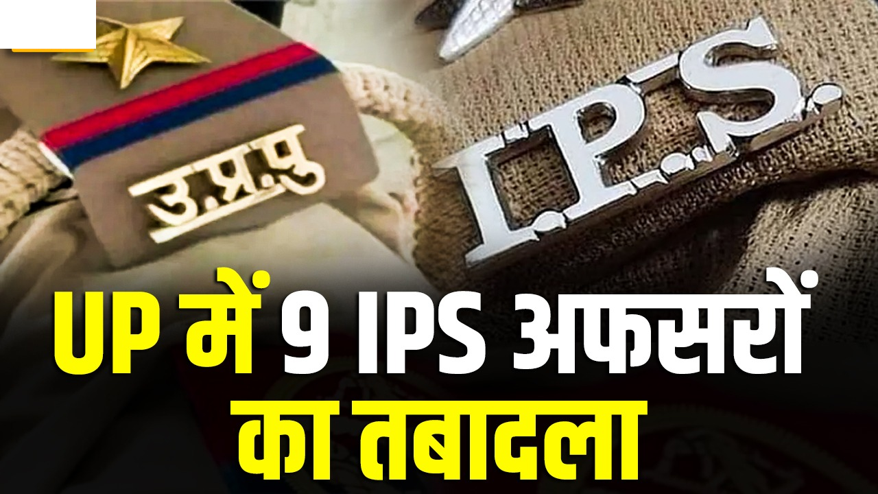यूपी में IPS तबादले की बड़ी सूची जारी, मेरठ समेत 8 जिलों के SSP-SP बदले