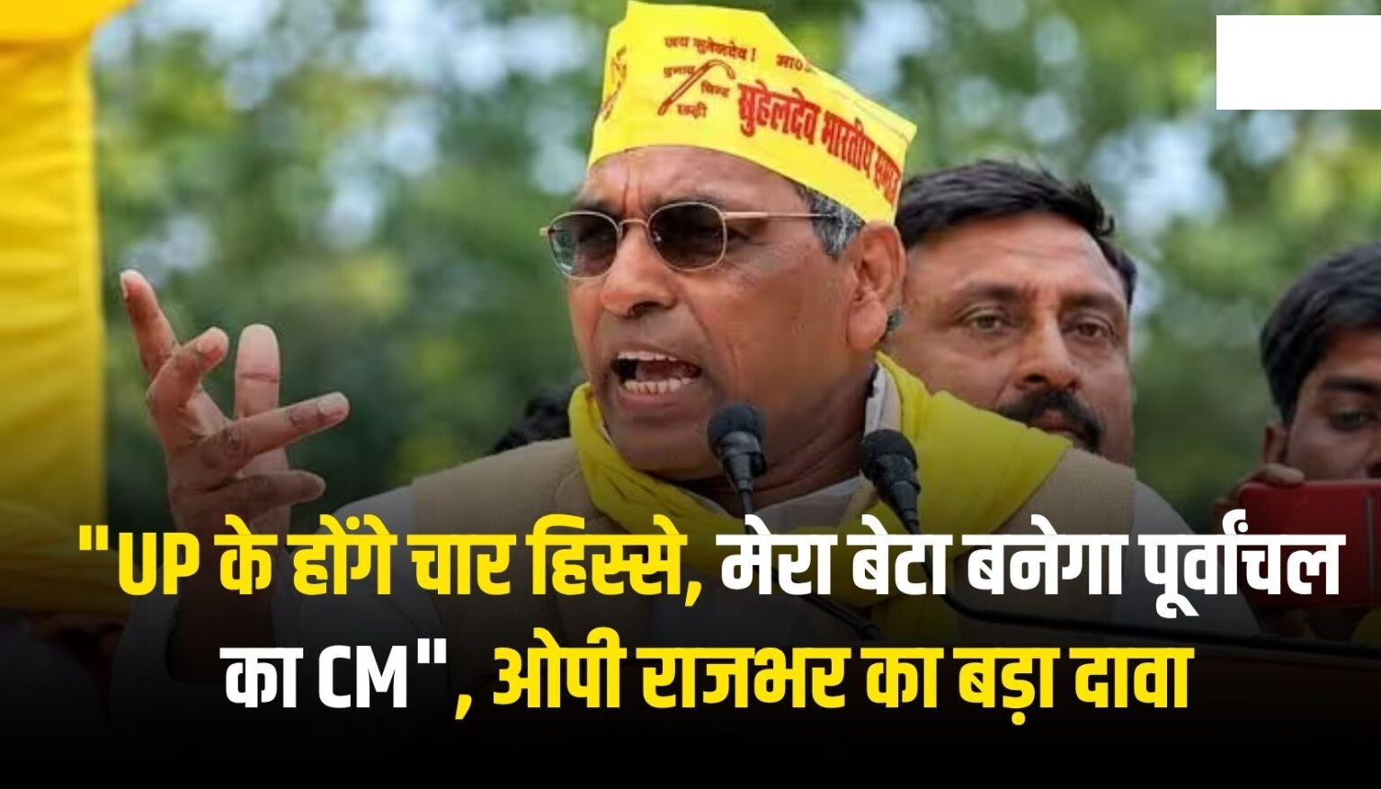 “UP के होंगे चार हिस्से, मेरा बेटा बनेगा पूर्वांचल का CM”, ओपी राजभर का बड़ा दावा