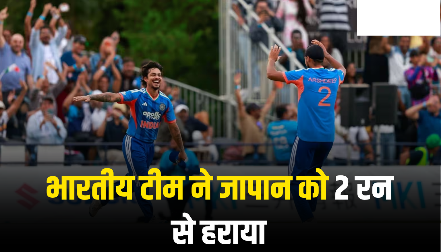 India vs Japan: रोमांचक मुकाबले में भारतीय टीम की 2 रन से जीत, आखिरी ओवर में पलटा मैच