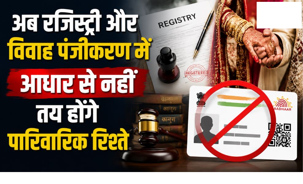 अब रजिस्ट्री और विवाह पंजीकरण में आधार से नहीं तय होंगे पारिवारिक रिश्ते, IG निबंधन ने जारी किए सख्त निर्देश, जानें क्या होगा जरूरी?