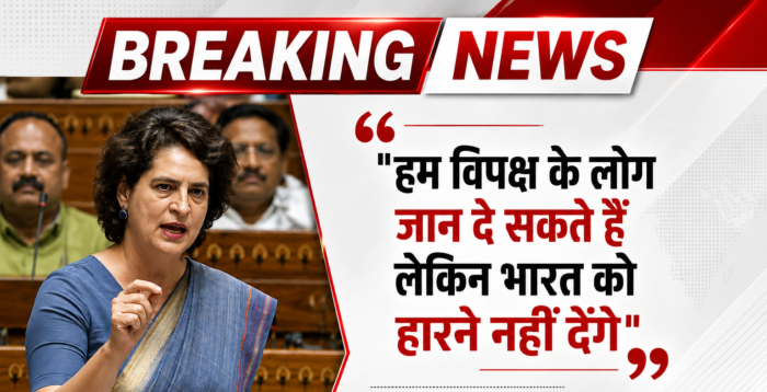 “हम विपक्ष के लोग जान दे सकते हैं, लेकिन देश को हारने नहीं देंगे”… लोकसभा में प्रियंका गांधी ने सरकार पर साधा निशाना…