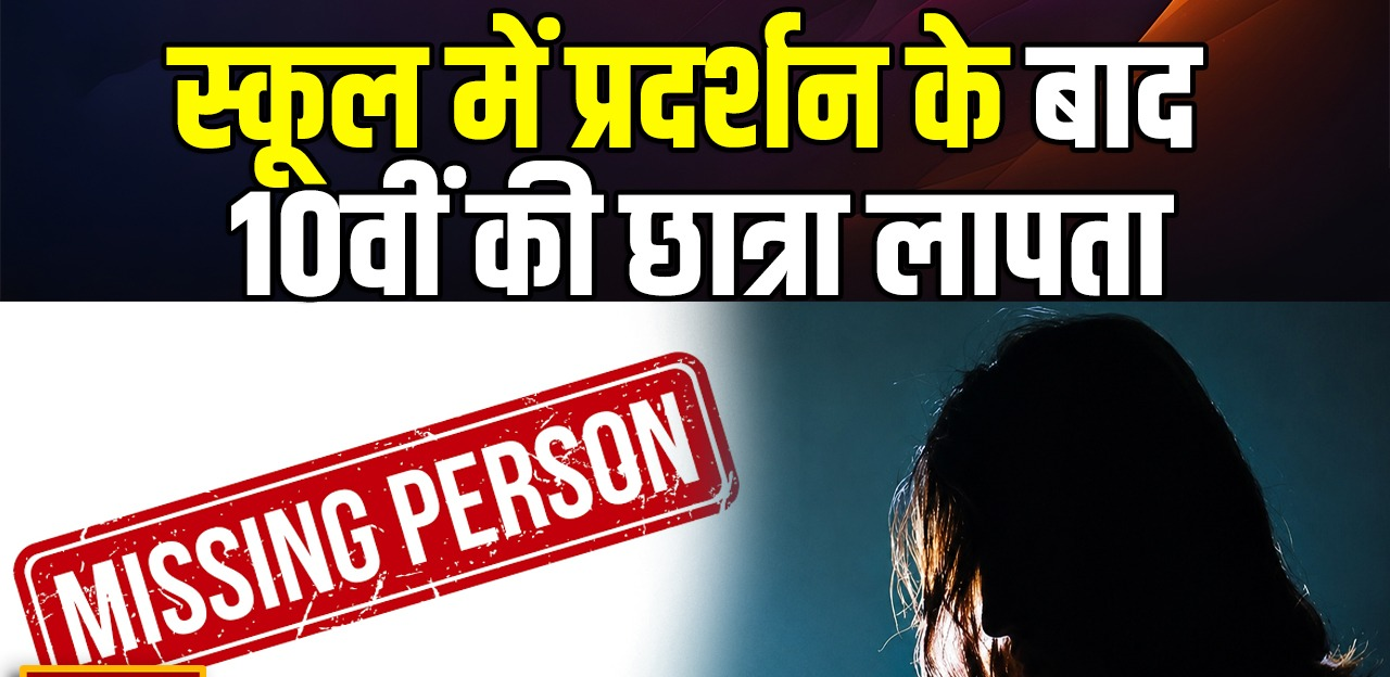 फतेहपुर में 10वीं की छात्रा लापता, स्कूल में प्रदर्शन के बाद घर लौटते समय हुई गायब