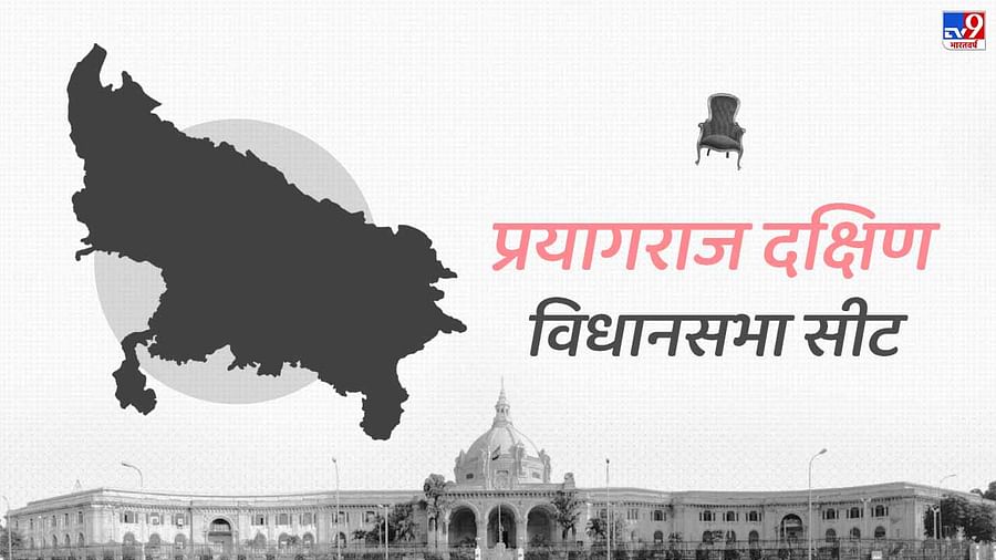 प्रयागराज दक्षिण विधानसभा सीट पर बीजेपी का दबदबा जानिए इससे जुड़ी हर अपडेट