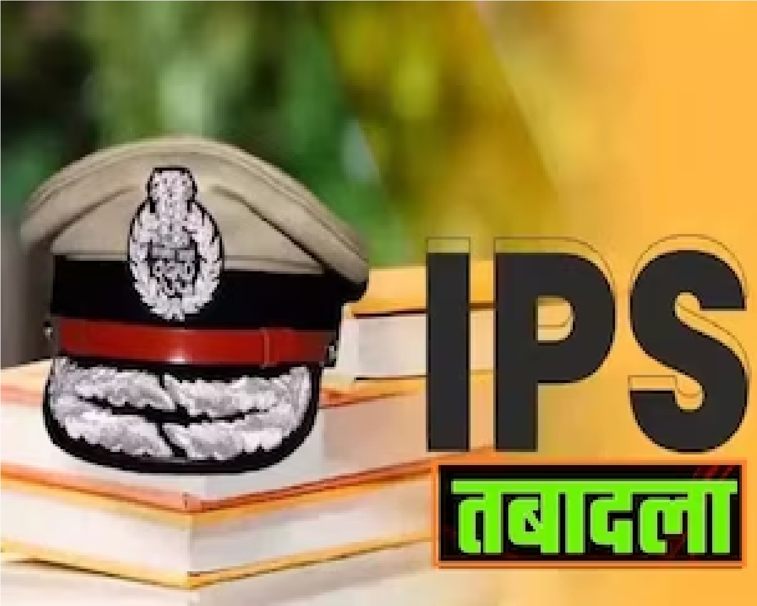 UP: बड़ा प्रशासनिक फेरबदल, 18 IPS अधिकारियों के तबादले