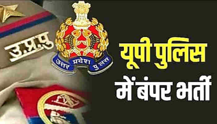 UP Police: में आने वाली है बंपर वैकेंसी, किन-किन पदों पर होगी भर्तियां जानें ?