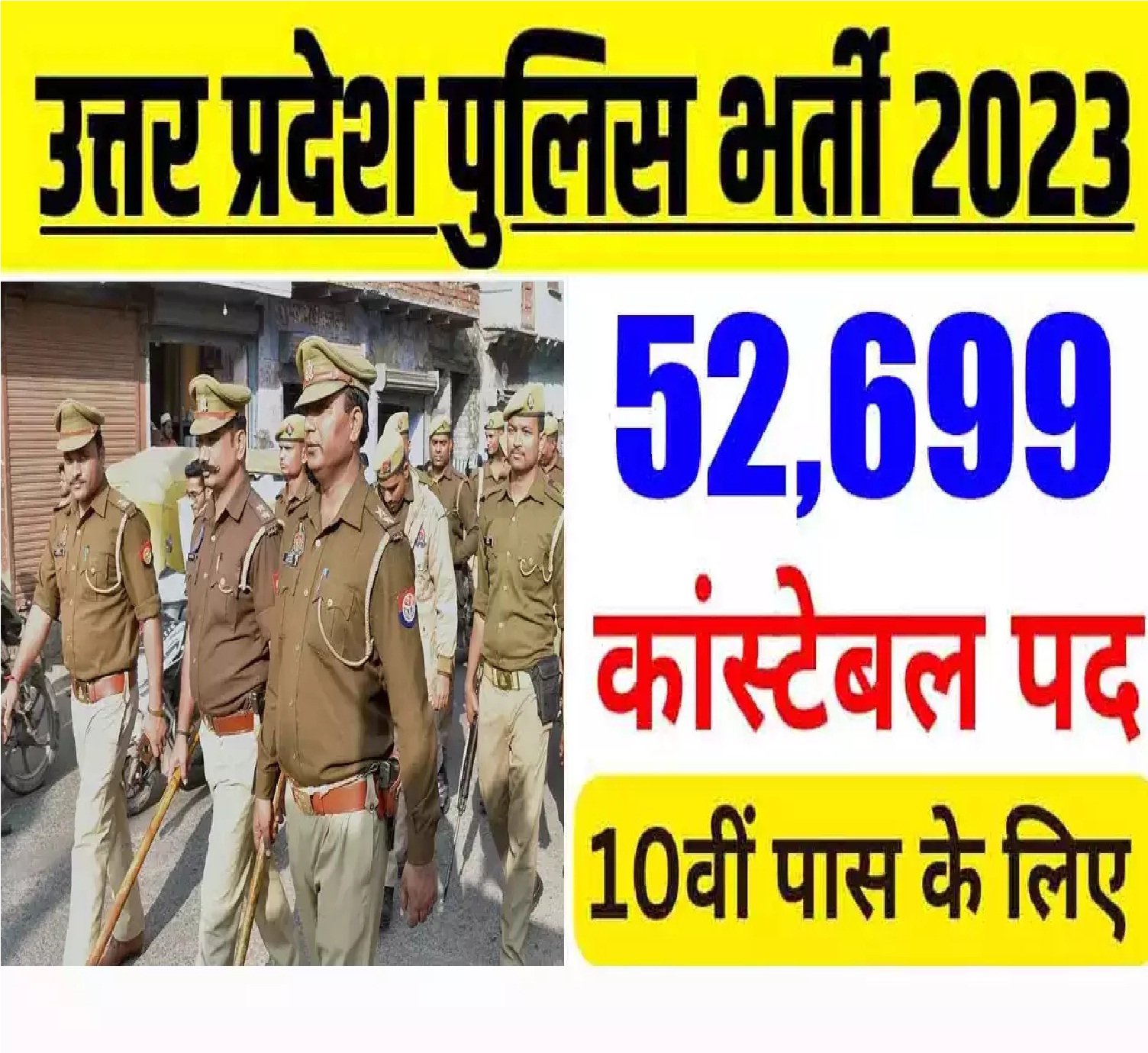 UP Police Bharti 2023: कांस्टेबल के 52,699 पदों के लिए इस डेट से शुरू हो सकता है आवेदन