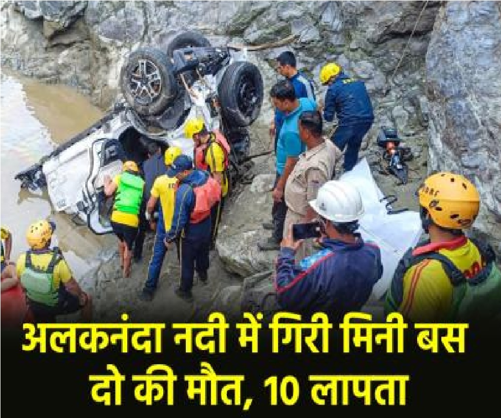 Uttarakhand: बदरीनाथ जा रही मिनी बस अलकनंदा में गिरी, दो की मौत और दस लापता