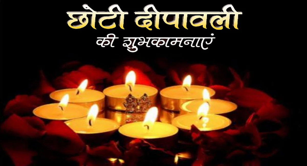 Chhoti Diwali 2022: टिमटिमाएंगे दीये, घर में होगा महालक्ष्मी का वास,आज का दिन आपके लिए हो बेहद खास, छोटी दिवाली की हार्दिक शुभकामनाएं 
