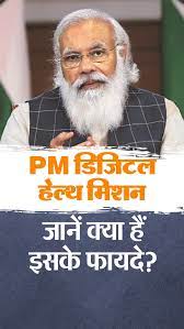 PM मोदी ने लॉन्च किया प्रधानमंत्री डिजिटल हेल्थ मिशन यहां जानें कैसे बनेगा आपका हेल्थ कार्ड और इससे क्या फायदा होगा