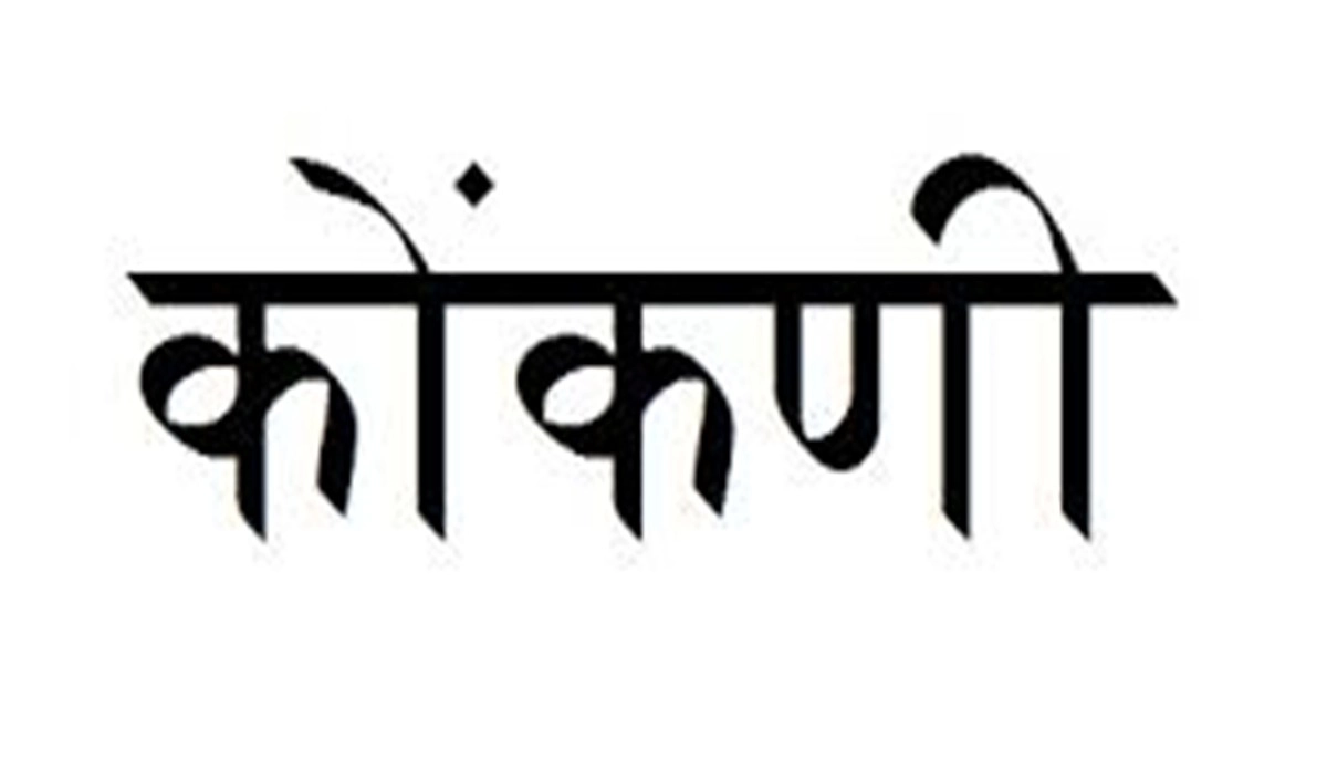 अंग्रेजी के साथ कोकणी को आधिकारिक भाषा के तौर पर इस्तेमाल को लेकर अदालत को पत्र लिखेगी गोवा सरकार