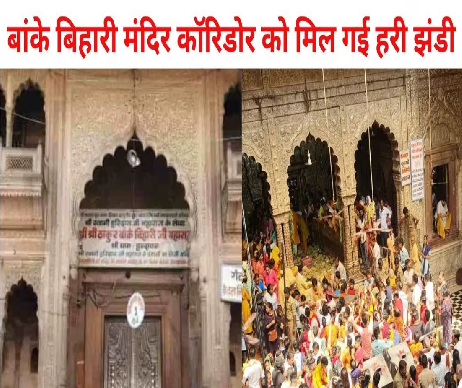 Banke Bihari Temple कॉरिडोर के निर्माण को लेकर Allahabad High Court ने दी हरी झंडी