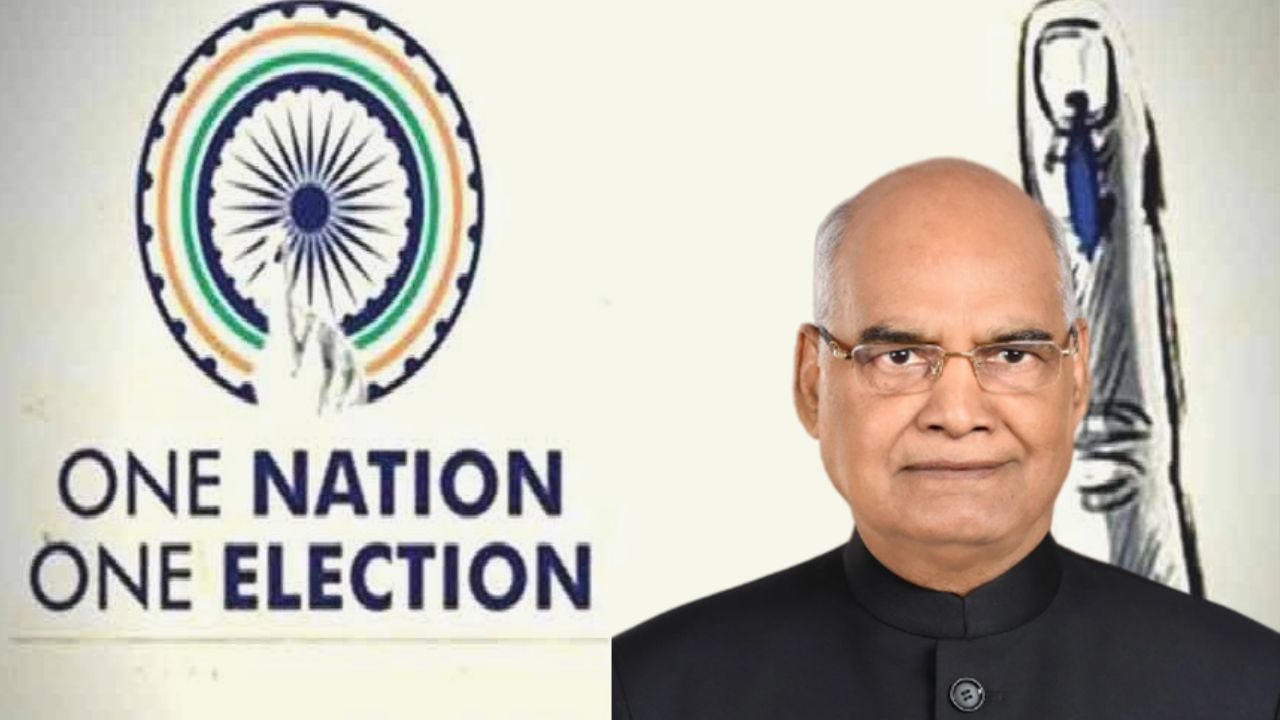 New Delhi: 23 सितंबर को होगी One Nation-One Election समिति की पहली बैठक, पूर्व राष्ट्रपति ने दी जानकारी