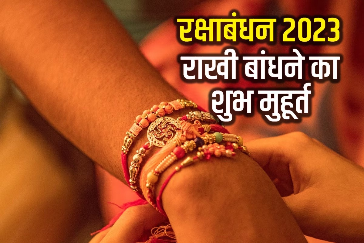 Raksha Bandhan 2023: 2 शुभ योग में रक्षाबंधन आज, जानें राखी बांधने का मुहूर्त, मंत्र और भद्रा काल