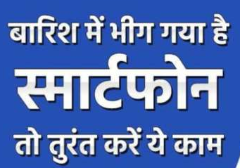 बारिश की वजह से भीग गया है आपका फोन तो न लें टेंशन इन टिप्स से उसे तुरंत करें ठीक