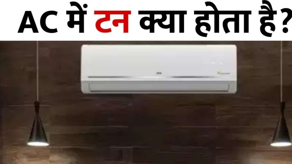 New Delhi: खरीदने से पहले जान लें Ton का मतलब, कितने टन का लें AC?