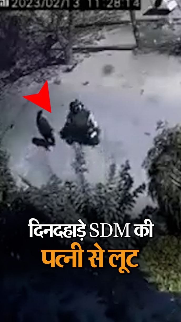 गाजियाबाद: SDM की पत्नी से दिनदहाड़े लूट;  घर से 50 मीटर दूरी पर बदमाशों ने धक्का दिया, चेन लूटी और भाग गए